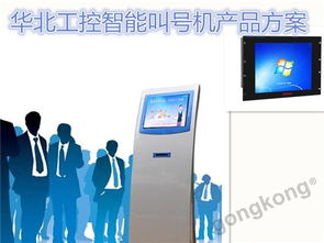 华北工控平板电脑赋能智能叫号系统，助力政务服务智能化升级
